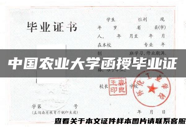 中国农业大学函授毕业证