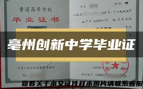 亳州创新中学毕业证