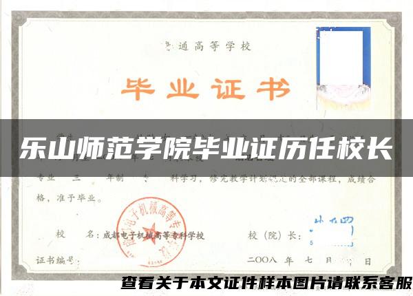 乐山师范学院毕业证历任校长