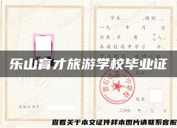 乐山育才旅游学校毕业证