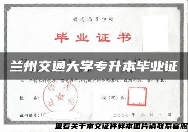 兰州交通大学专升本毕业证