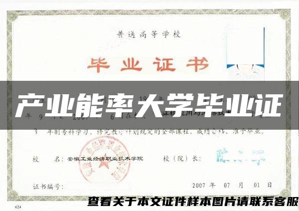 产业能率大学毕业证