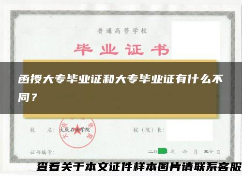 函授大专毕业证和大专毕业证有什么不同？