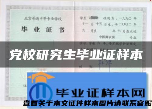 党校研究生毕业证样本