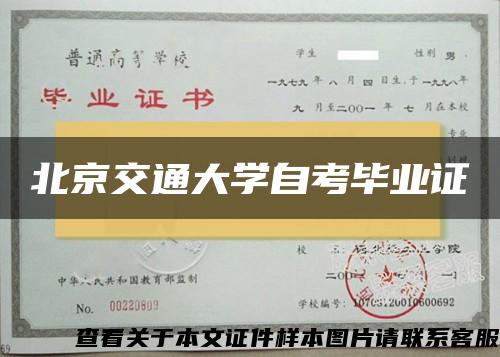 北京交通大学自考毕业证