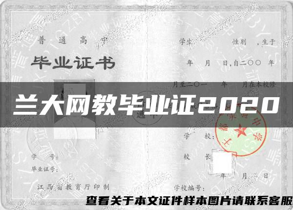 兰大网教毕业证2020