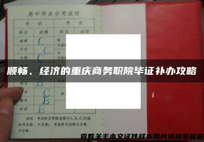 顺畅、经济的重庆商务职院毕证补办攻略