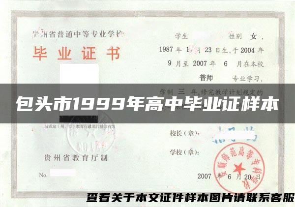 包头市1999年高中毕业证样本