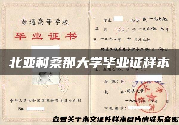 北亚利桑那大学毕业证样本