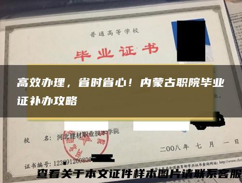 高效办理，省时省心！内蒙古职院毕业证补办攻略