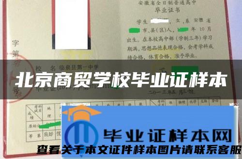 北京商贸学校毕业证样本