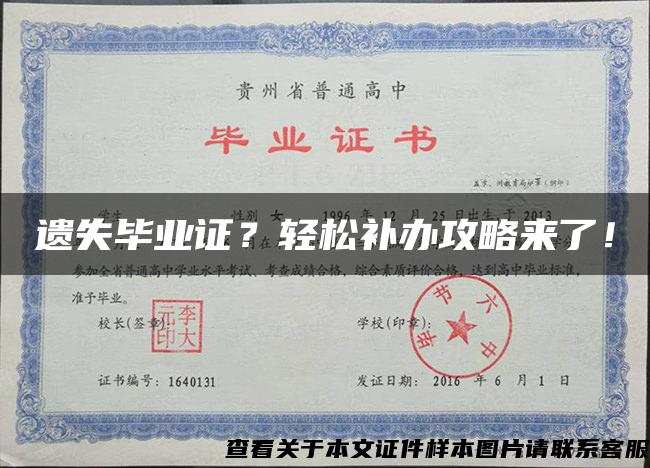 遗失毕业证？轻松补办攻略来了！