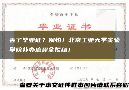 丢了毕业证？别怕！北京工业大学实验学院补办流程全揭秘！