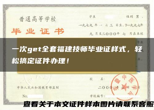 一次get全套福建技师毕业证样式，轻松搞定证件办理！