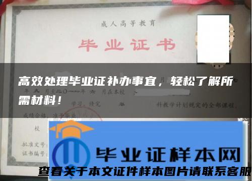 高效处理毕业证补办事宜，轻松了解所需材料！