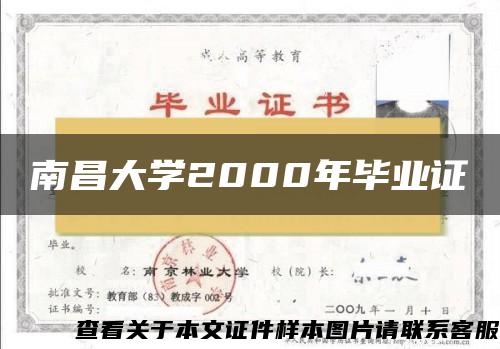 南昌大学2000年毕业证