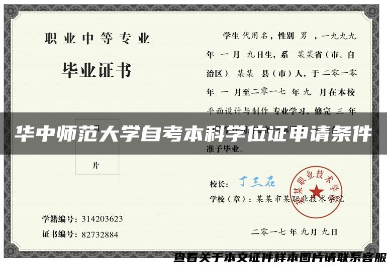 华中师范大学自考本科学位证申请条件