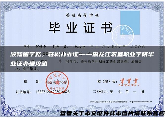 顺畅留学路，轻松补办证——黑龙江农垦职业学院毕业证办理攻略