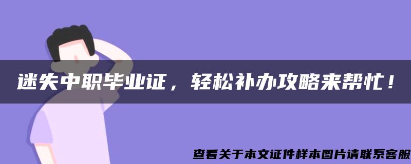 迷失中职毕业证，轻松补办攻略来帮忙！