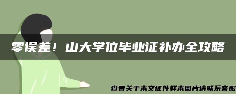 零误差！山大学位毕业证补办全攻略