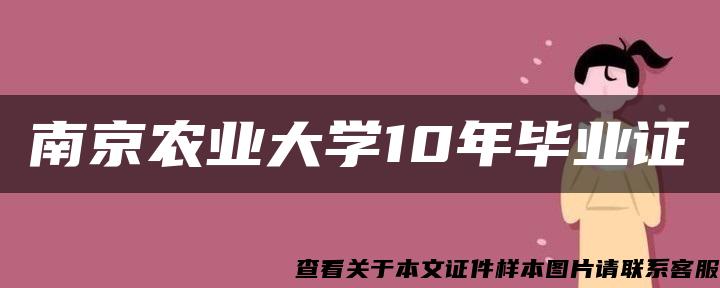 南京农业大学10年毕业证