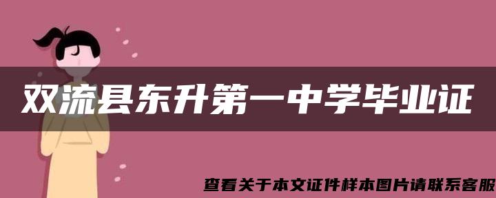 双流县东升第一中学毕业证