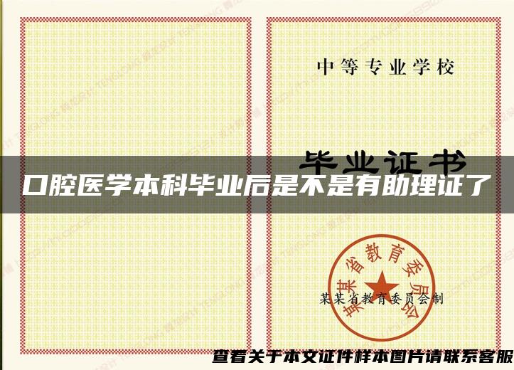 口腔医学本科毕业后是不是有助理证了