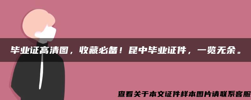 毕业证高清图，收藏必备！昆中毕业证件，一览无余。