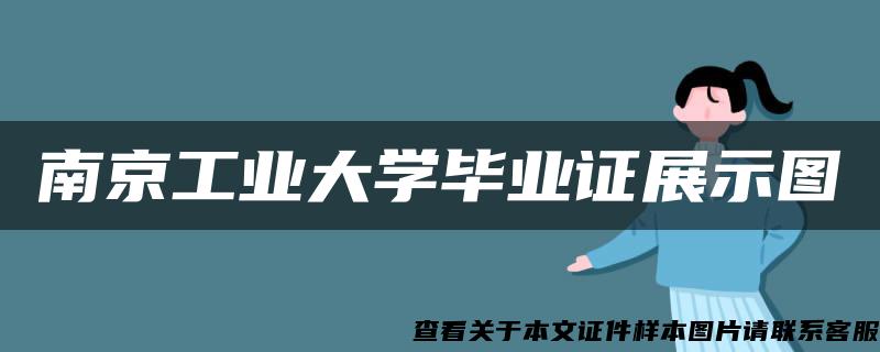 南京工业大学毕业证展示图