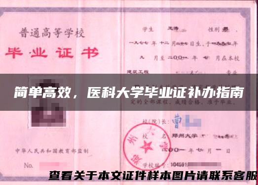 简单高效，医科大学毕业证补办指南