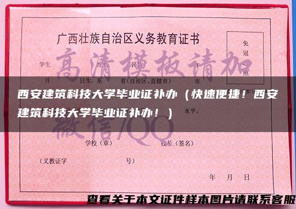 西安建筑科技大学毕业证补办（快速便捷！西安建筑科技大学毕业证补办！）