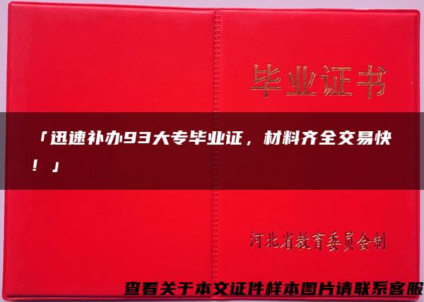 「迅速补办93大专毕业证，材料齐全交易快！」