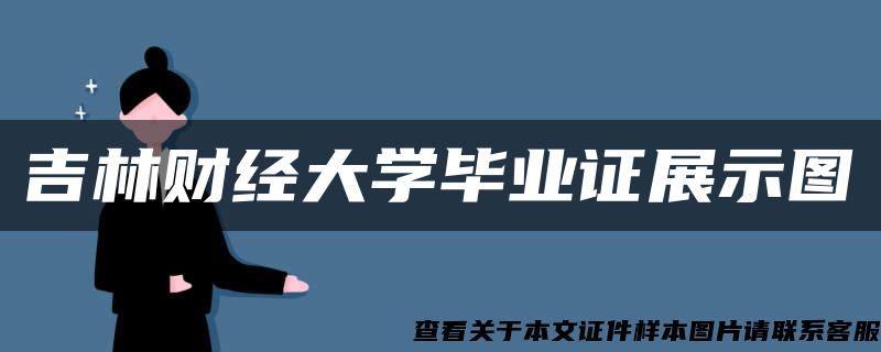 吉林财经大学毕业证展示图