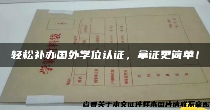 轻松补办国外学位认证，拿证更简单！