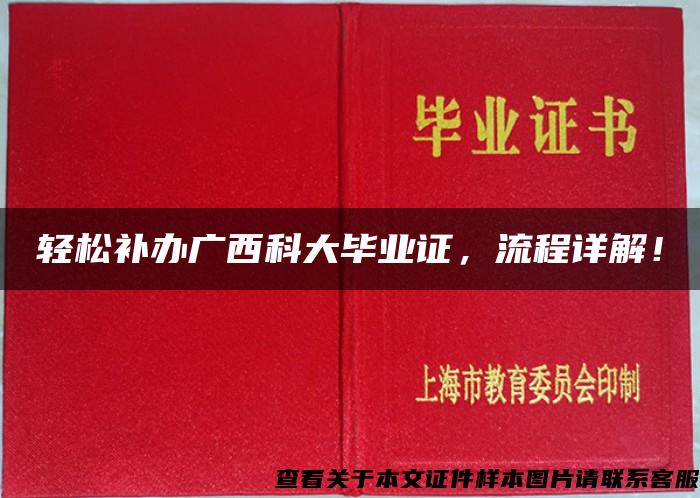 轻松补办广西科大毕业证，流程详解！