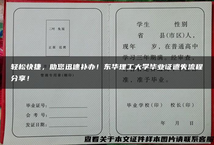 轻松快捷，助您迅速补办！东华理工大学毕业证遗失流程分享！