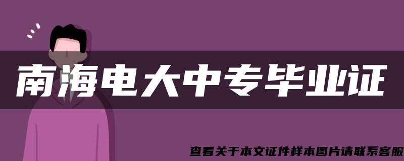 南海电大中专毕业证