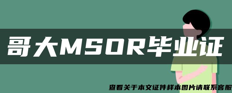 哥大MSOR毕业证