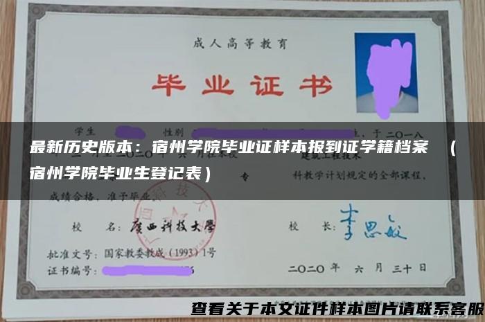 最新历史版本：宿州学院毕业证样本报到证学籍档案 （宿州学院毕业生登记表）