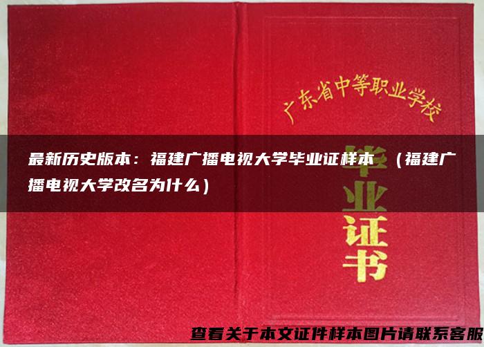 最新历史版本：福建广播电视大学毕业证样本 （福建广播电视大学改名为什么）