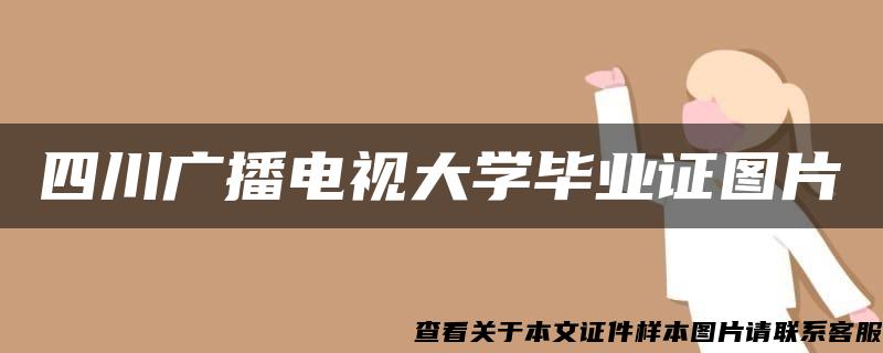 四川广播电视大学毕业证图片