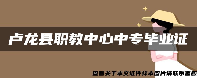 卢龙县职教中心中专毕业证