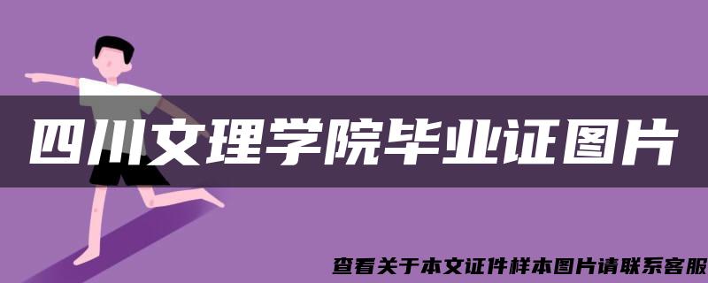 四川文理学院毕业证图片