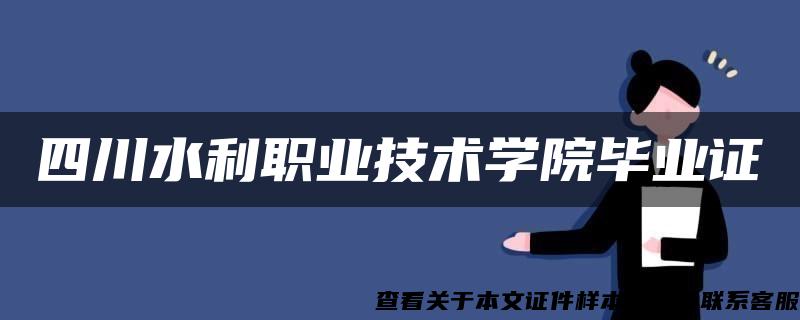 四川水利职业技术学院毕业证