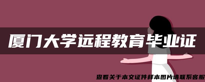 厦门大学远程教育毕业证