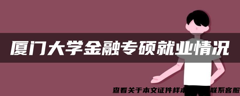 厦门大学金融专硕就业情况