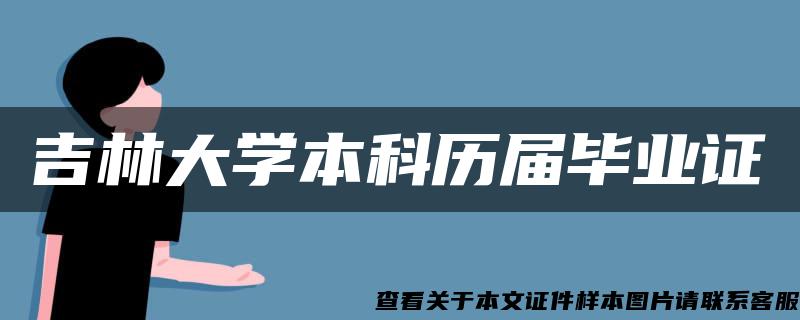 吉林大学本科历届毕业证