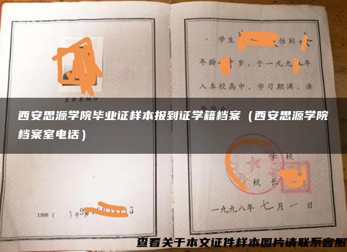 西安思源学院毕业证样本报到证学籍档案（西安思源学院档案室电话）