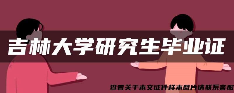 吉林大学研究生毕业证