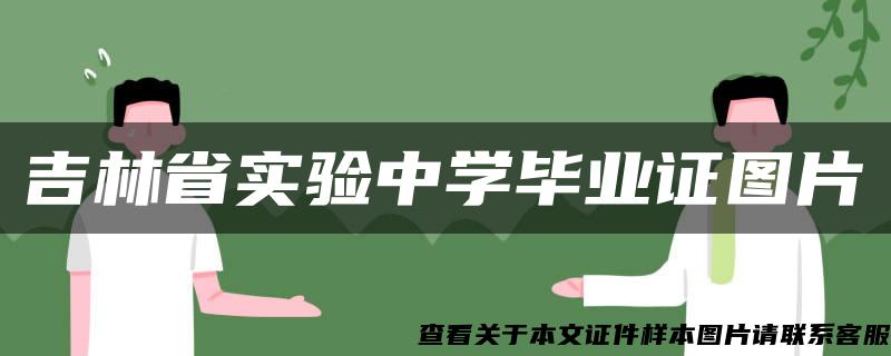 吉林省实验中学毕业证图片